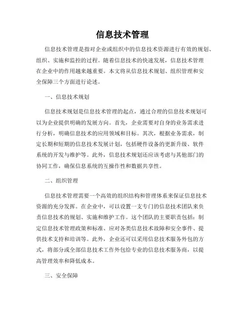 信息技术管理