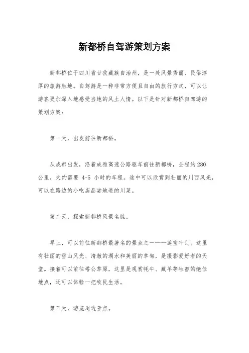 新都桥自驾游策划方案