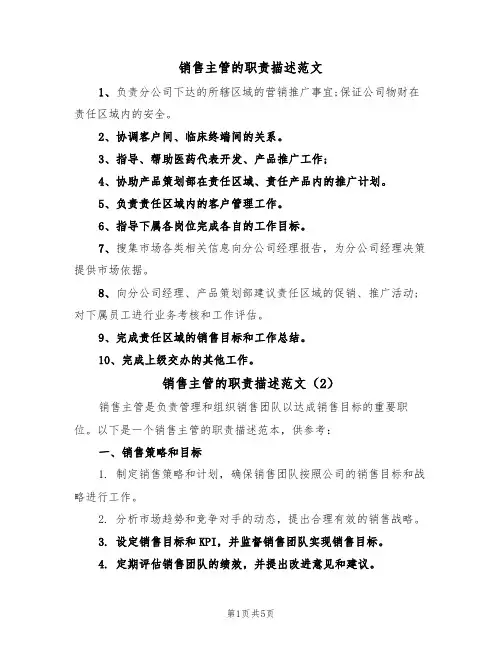 销售主管的职责描述范文（3篇）