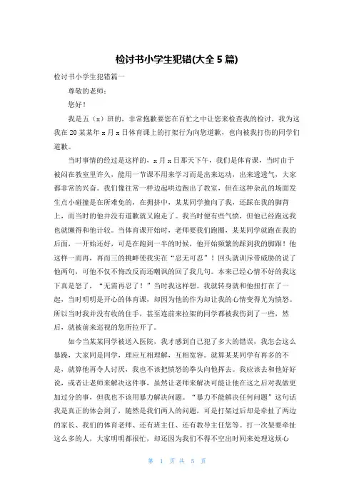 检讨书小学生犯错(大全5篇)