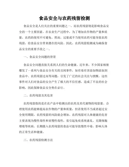 食品安全与农药残留检测