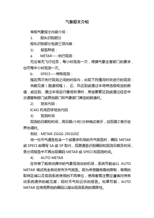 气象报文介绍