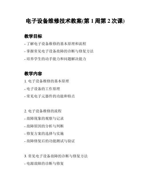 电子设备维修技术教案(第1周第2次课)