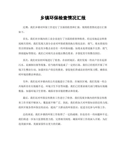 乡镇环保检查情况汇报