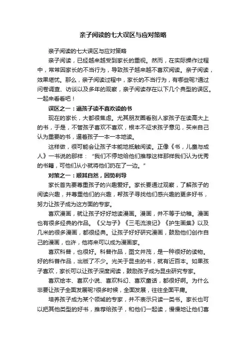 亲子阅读的七大误区与应对策略