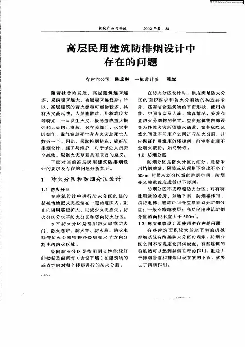 高层民用建筑防排烟设计中存在的问题