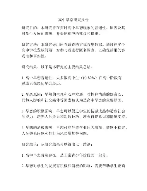 高中早恋研究报告