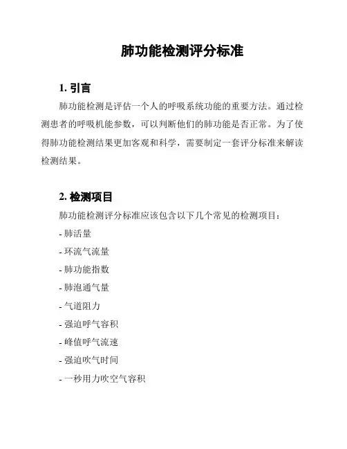 肺功能检测评分标准