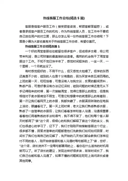 热线客服工作总结（精选5篇）