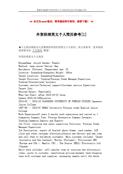 【最新2018】外贸经理英文个人简历参考[1]-实用word文档 (3页)