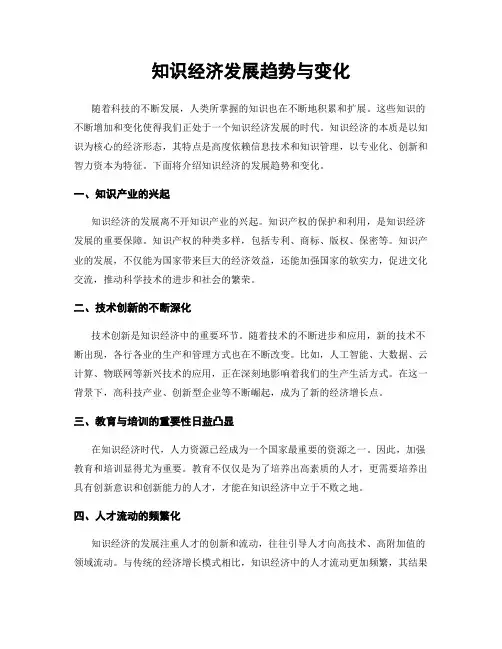 知识经济发展趋势与变化