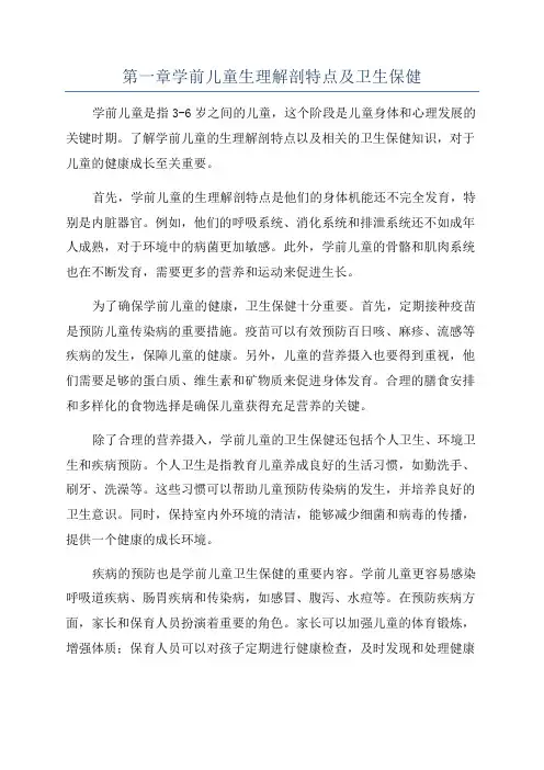 第一章学前儿童生理解剖特点及卫生保健