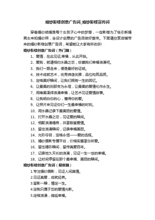 婚纱影楼创意广告词_婚纱影楼宣传词
