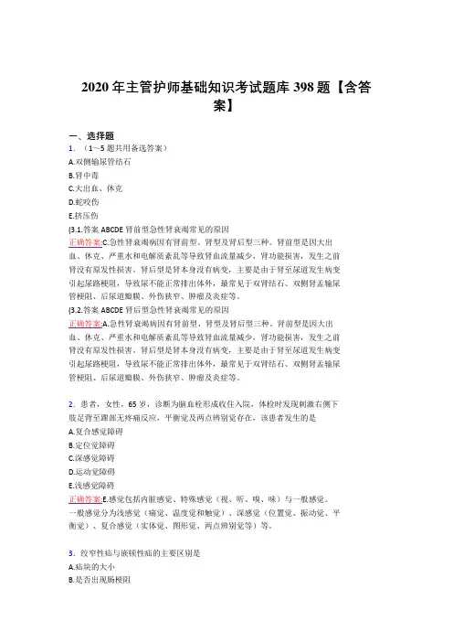 精选主管护师基础知识考核复习题库398题(标准答案)
