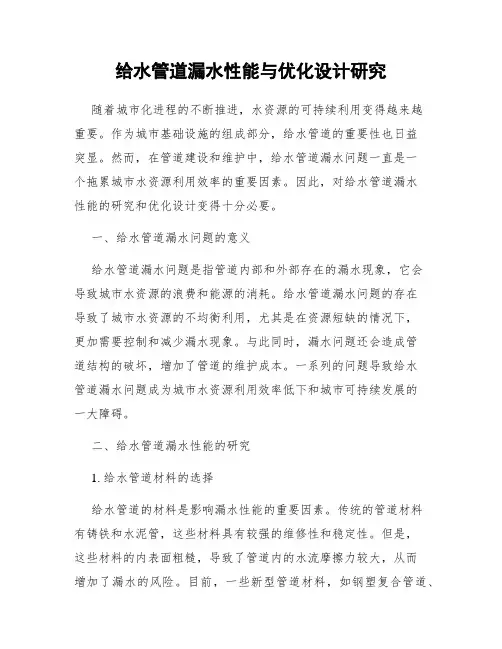 给水管道漏水性能与优化设计研究