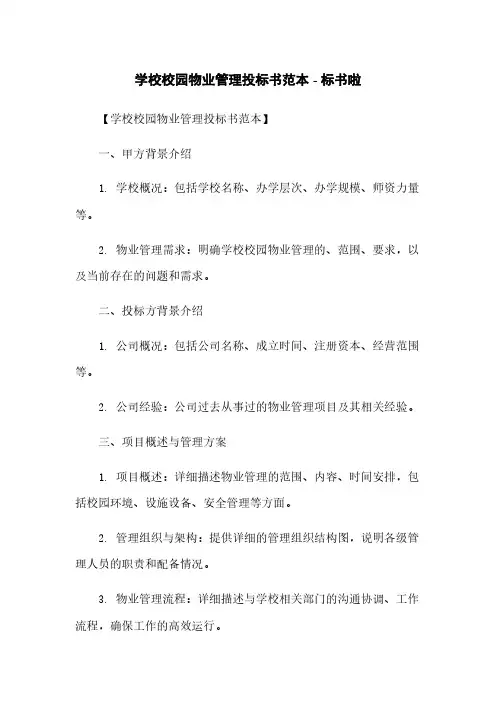 学校校园物业管理投标书范本 - 标书啦