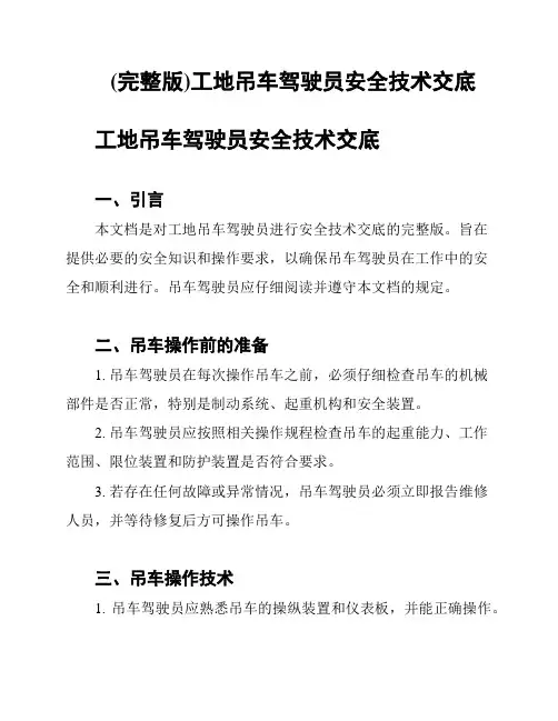 (完整版)工地吊车驾驶员安全技术交底