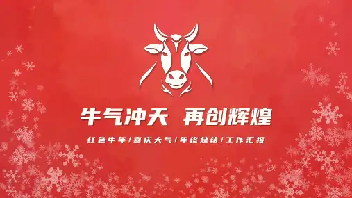 红色大气牛年喜庆年终总结汇报PPT