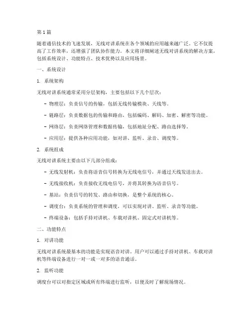 无线对讲系统解决方案(3篇)
