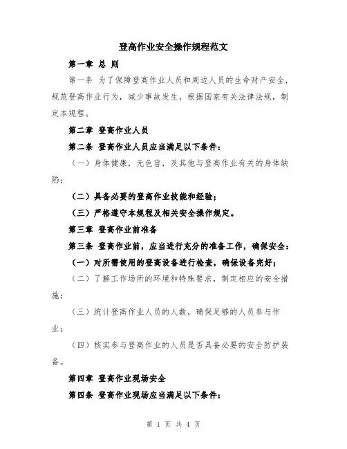 登高作业安全操作规程范文