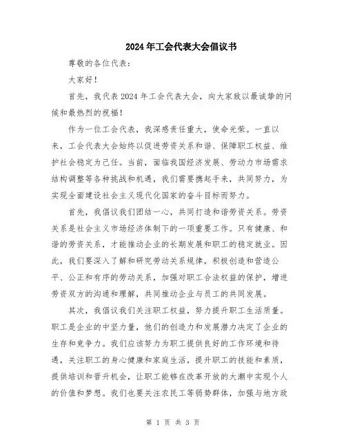 2024年工会代表大会倡议书