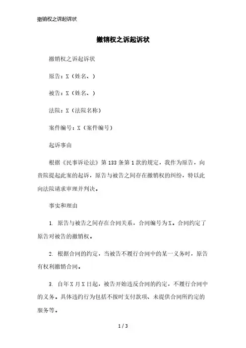 撤销权之诉起诉状简洁范本