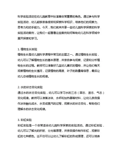 幼儿园科学探索：科学实验活动案例分享