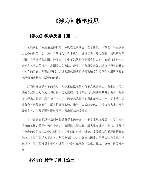 《浮力》教学反思