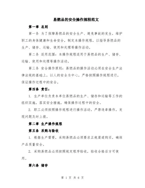 易燃品的安全操作规程范文