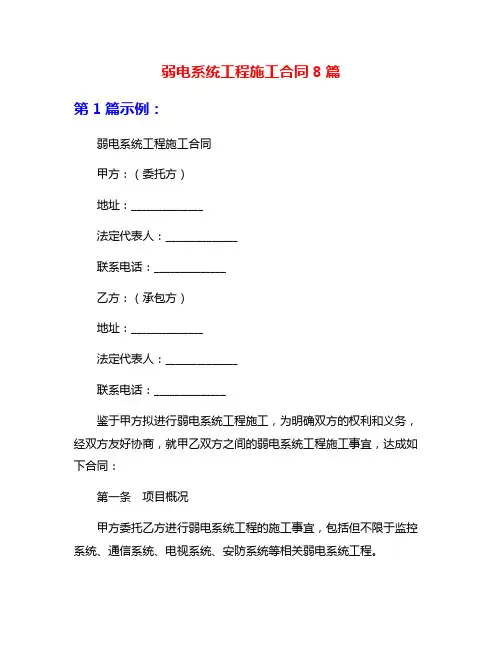 弱电系统工程施工合同8篇