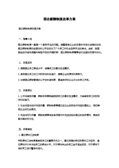 国企薪酬制度改革方案