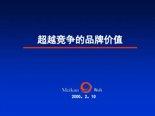 超越竞争的品牌价值概述(PPT 28页)