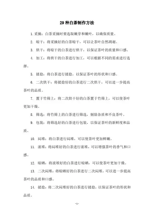 29种白茶制作方法