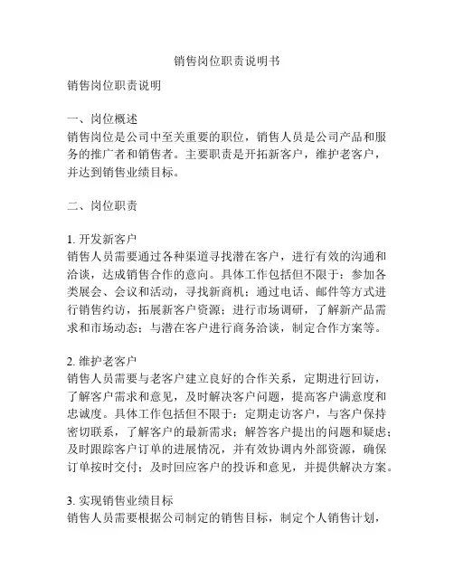 销售岗位职责说明书
