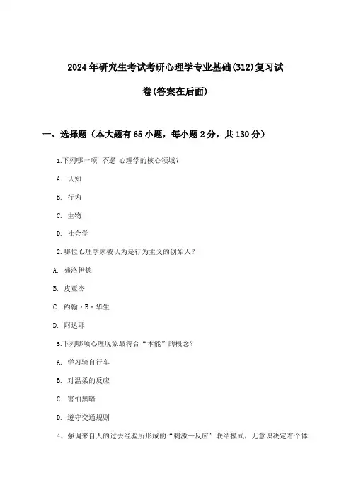 研究生考试考研心理学专业基础(312)试卷及解答参考(2024年)