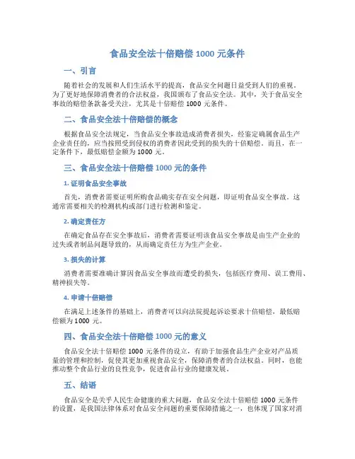 食品安全法十倍赔偿1000元条件