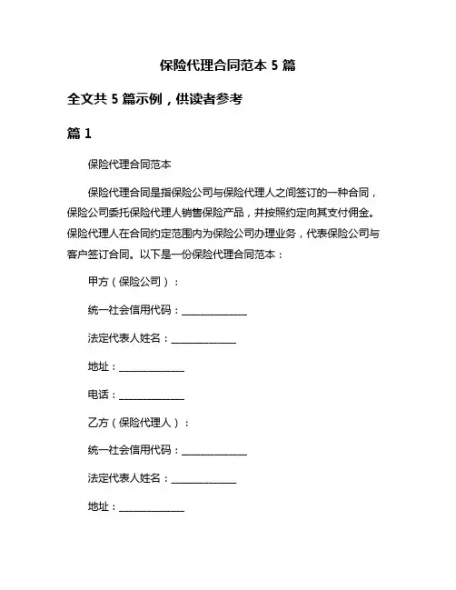 保险代理合同范本5篇