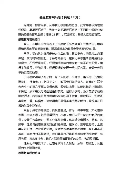 感恩教育观后感（精选13篇）