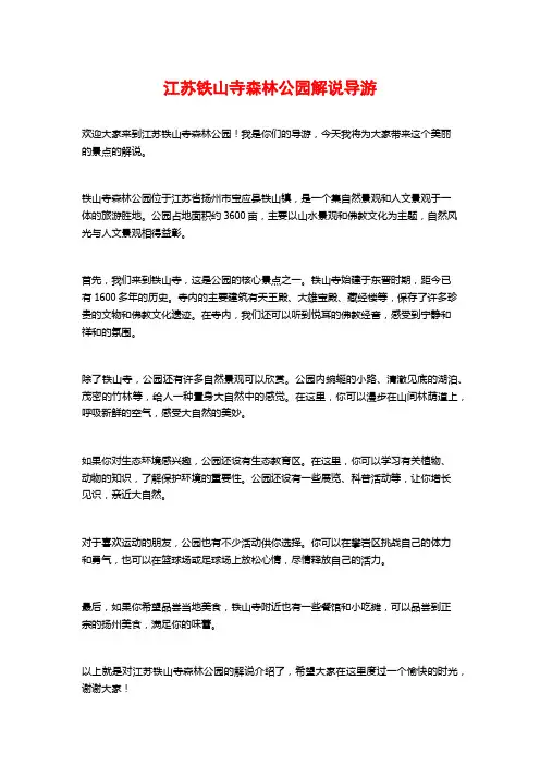 江苏铁山寺森林公园解说导游