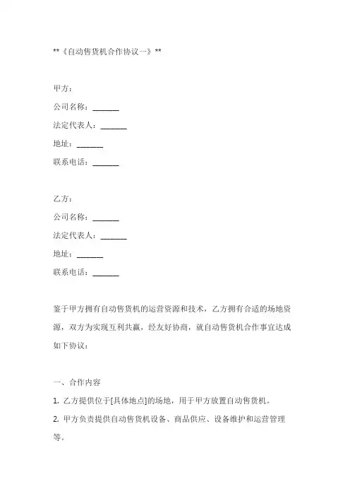 自动售货机合作协议模板2篇