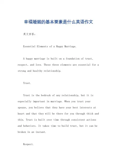幸福婚姻的基本要素是什么英语作文