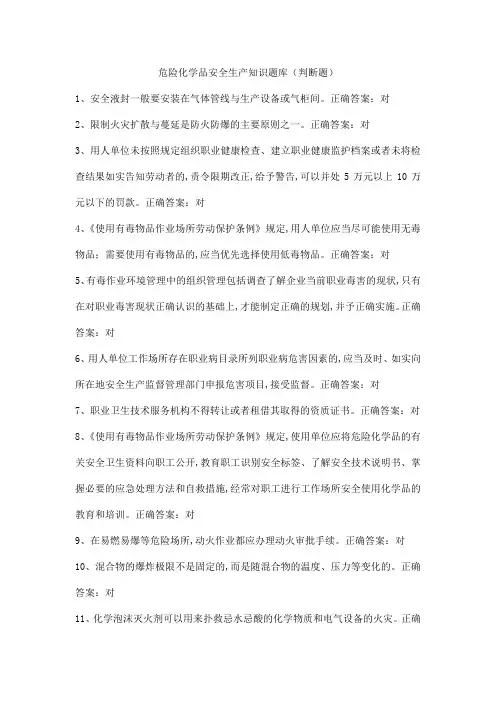 危险化学品安全生产知识试题及答案(判断题)