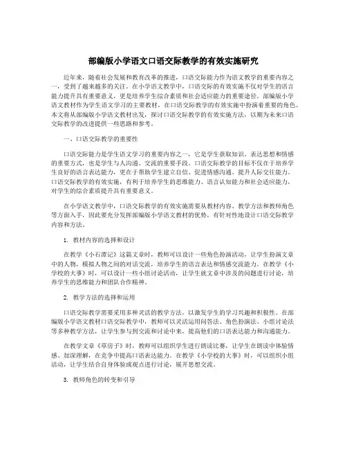 部编版小学语文口语交际教学的有效实施研究