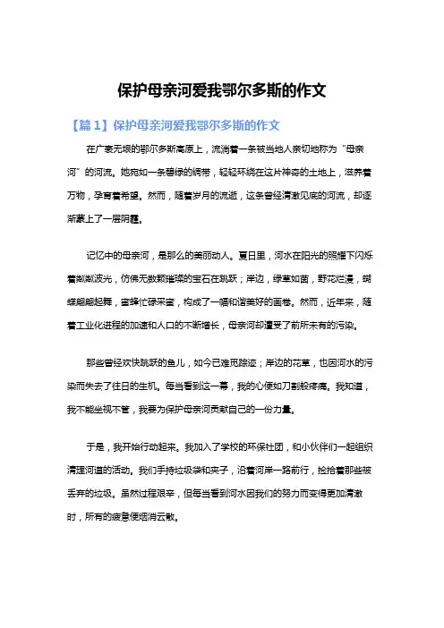 保护母亲河爱我鄂尔多斯的作文