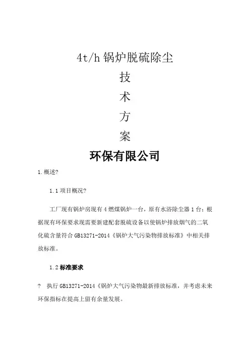 4吨锅炉脱硫除尘设计方案-(布袋+双碱法)