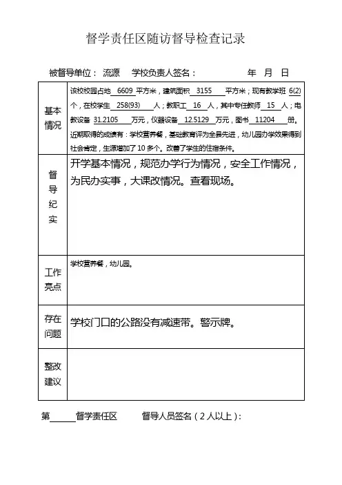 7.督学责任区随访督导检查记录