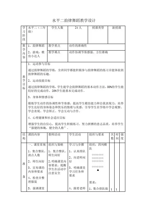 体育与健康人教1～2年级全一册韵律舞蹈教案(公开课)