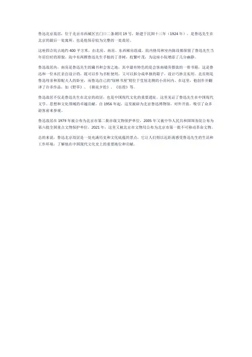 鲁迅北京故居景点介绍
