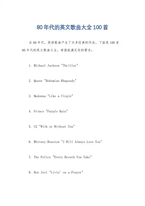 80年代的英文歌曲大全100首