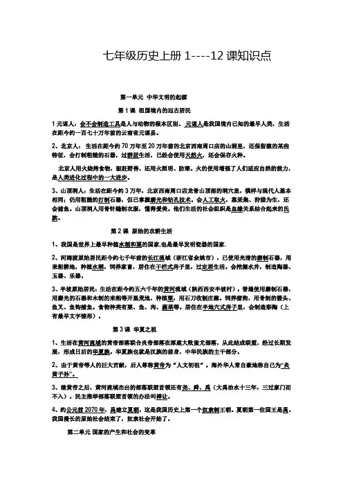 七年级历史上册1-12课知识点